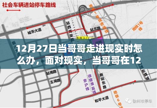 實用指南，如何應對哥哥在12月27日走進生活，初學者與進階用戶的現(xiàn)實挑戰(zhàn)！