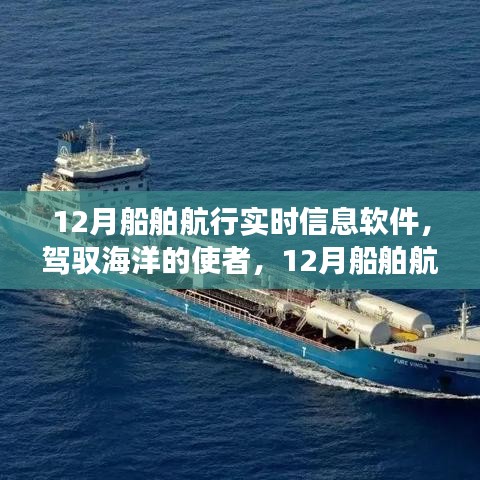 駕馭海洋的使者，探索12月船舶航行實時信息軟件的勵志之旅