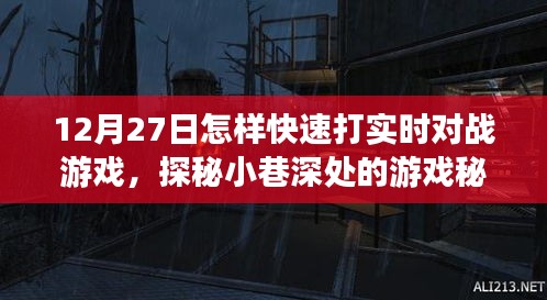 探秘小巷深處的游戲秘境，12月27日實時對戰(zhàn)游戲速戰(zhàn)速決攻略