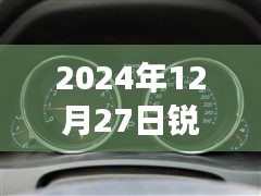 銳志車型實時油耗表調(diào)整方法與觀點分析，2024年12月27日的調(diào)整指南與個人立場