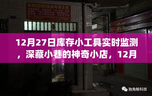 深藏小巷的神奇小店，揭秘庫存小工具實時監(jiān)測之旅