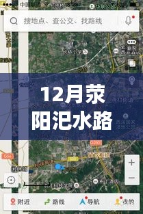 12月滎陽汜水路況實(shí)時查詢，無憂出行，掌握路況信息