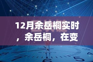 余岳桐，塑造時(shí)代印記，引領(lǐng)變革浪潮