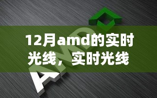 AMD顯卡最新技術(shù)指南，實(shí)時(shí)光線與追蹤技術(shù)解析