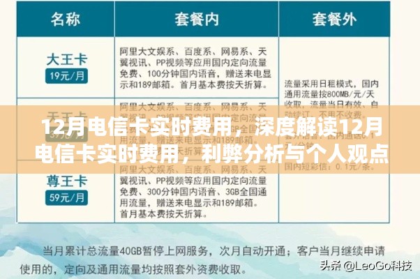 深度解讀，12月電信卡實(shí)時(shí)費(fèi)用詳解——利弊分析與個(gè)人觀點(diǎn)體驗(yàn)