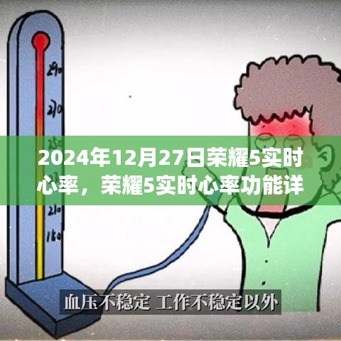 榮耀5實時心率功能詳解，技術(shù)、應(yīng)用與未來展望（最新2024年版本）