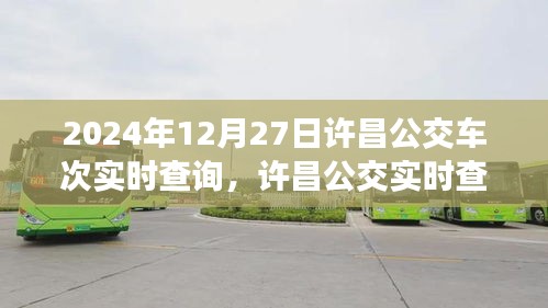 2024年12月27日許昌公交實時查詢系統(tǒng)，最新車次動態(tài)一覽