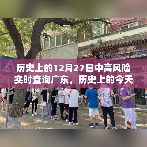 歷史上的今天，廣東疫情中高風險實時查詢回顧與記錄（小紅書版）——十二月二十七日篇