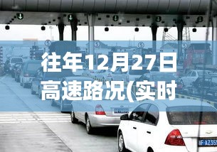 往年12月27日高速路況回顧，溫馨歸途與奇遇重逢的視頻記錄