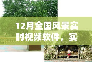 12月全國風景實時視頻軟件，實時掌握美景動態(tài)，探索魅力無限風光