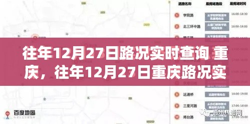 往年12月27日重慶路況實(shí)時(shí)查詢指南，全攻略助你輕松掌握交通動(dòng)態(tài)