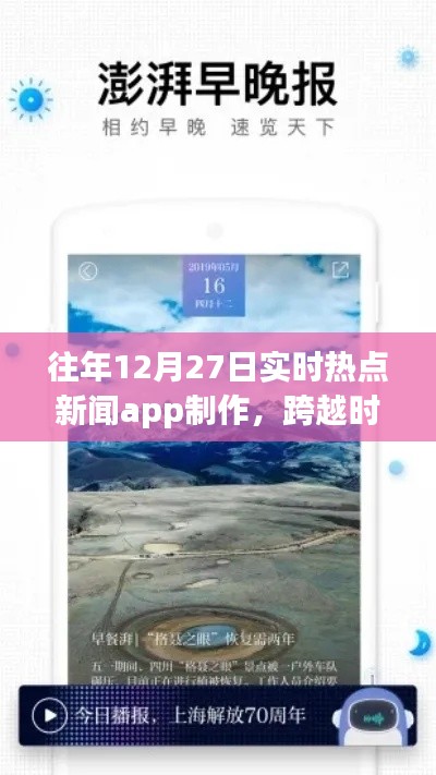 打造實時熱點新聞APP，勵志之旅，跨越時空的洞察者，歷年12月27日熱點追蹤APP制作紀實