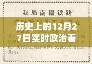 歷史上的12月27日，實時政治書籍推薦之旅