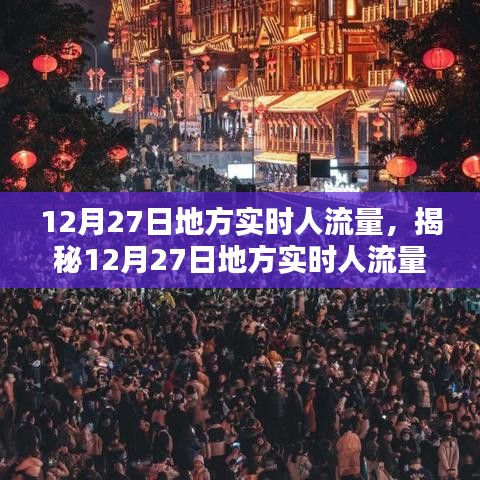 揭秘12月27日地方實(shí)時(shí)人流量，小紅書帶你洞悉人流動(dòng)態(tài)數(shù)據(jù)。