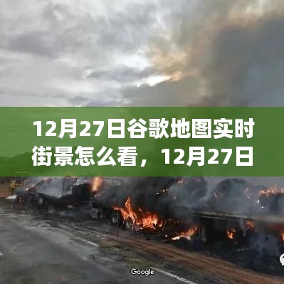 掌握查看方法，12月27日谷歌地圖實(shí)時街景功能詳解與輕松查看指南