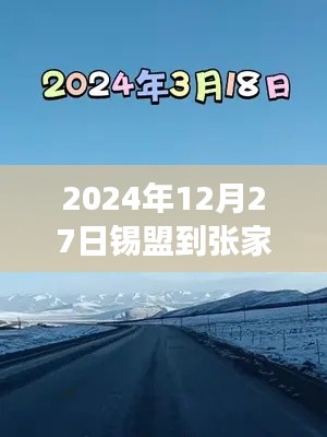 錫盟至張家口之路，實時路況與成長奇跡的探尋