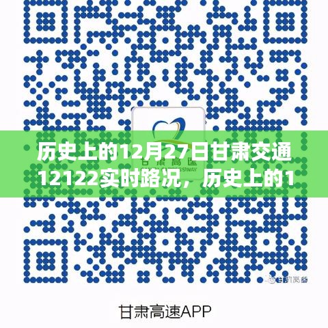 甘肅交通實時路況查詢指南，歷史上的12月27日甘肅交通12122路況回顧