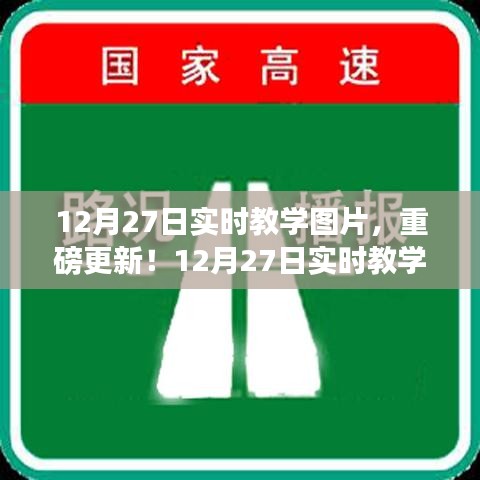 12月27日實時教學圖片精彩呈現(xiàn)，最新更新與實時教學瞬間