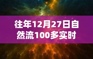 回望歷史時刻，12月27日自然流突破百在線的深遠影響