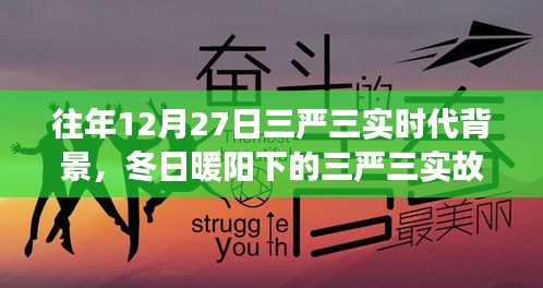 冬日暖陽下的三嚴三實，友情、家庭與愛的紐帶，揭示時代背景的深刻故事