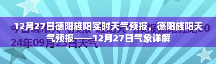 德陽旌陽天氣預(yù)報詳解，12月27日氣象報告及實時天氣分析