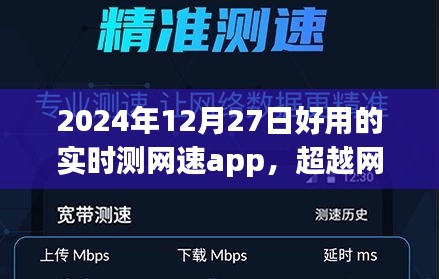 超越網(wǎng)絡(luò)束縛，2024年最佳實時測網(wǎng)速app魔力之旅，塑造自信與成就感的網(wǎng)絡(luò)新世界