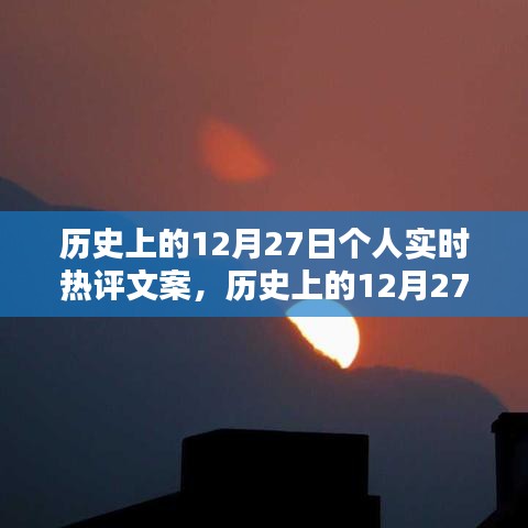 歷史上的12月27日，個(gè)人實(shí)時(shí)熱評(píng)文案創(chuàng)作指南（初學(xué)者到進(jìn)階用戶(hù)必備）