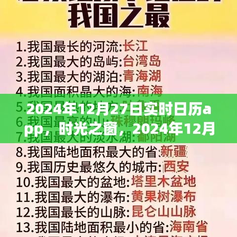 時光之窗，實時日歷應(yīng)用的發(fā)展與影響——以2024年12月27日為例