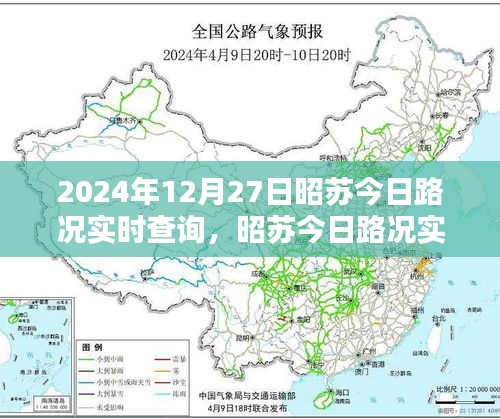 昭蘇今日路況實(shí)時(shí)查詢指南，初學(xué)者與進(jìn)階用戶必備（2024年12月27日）