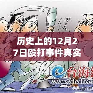 揭秘歷史12月27日毆打事件，實時視頻探析與真相揭秘