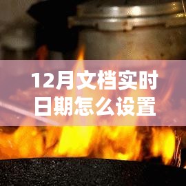 探秘小巷深處的特色小店，如何設(shè)置12月文檔實時日期與體驗獨特環(huán)境魅力？