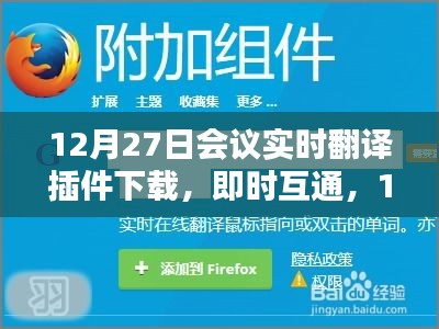 12月27日會議實時翻譯插件與翻譯神器下載，即時互通助力會議交流