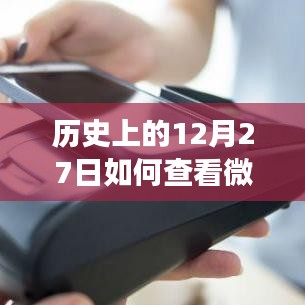 微信余額背后的故事，實時查詢方法與溫馨日?；貞浄窒? class=