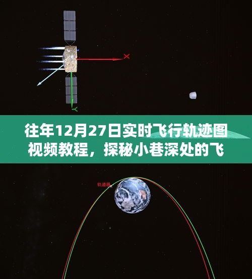 揭秘往年12月27日實時飛行軌跡圖制作秘籍，視頻教程與探秘小巷深處的軌跡圖解密之旅