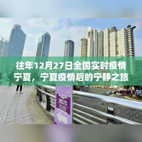 寧夏疫情后的寧?kù)o之旅，探尋內(nèi)心的綠洲