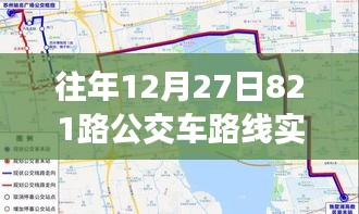 歲月軌跡下的公交變遷，十二月二十七日821路公交車路線實(shí)時(shí)追溯