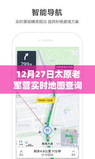 太原老軍營(yíng)智能導(dǎo)航，實(shí)時(shí)地圖查詢新功能引領(lǐng)科技潮流