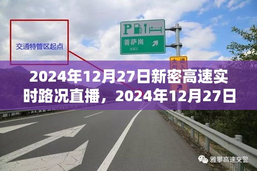 2024年12月27日新密高速實(shí)時(shí)路況直播觀看指南，初學(xué)者與進(jìn)階用戶均適用