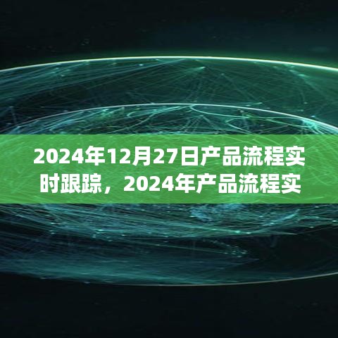 2024年產(chǎn)品流程實(shí)時(shí)跟蹤，優(yōu)化管理與效率的革命性進(jìn)展