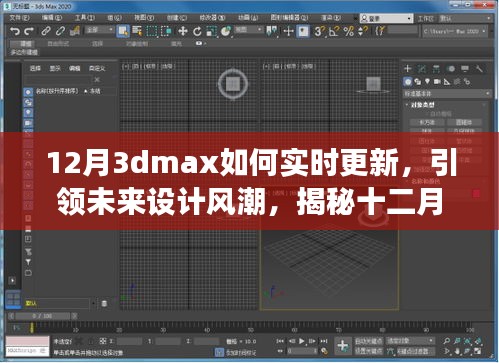 揭秘十二月全新升級版3dmax實時更新技術(shù)，科技與藝術(shù)融合引領(lǐng)未來設(shè)計風潮