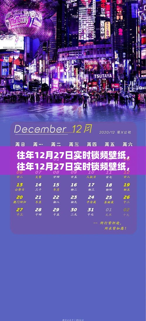 往年12月27日實(shí)時(shí)鎖頻壁紙，價(jià)值與爭(zhēng)議并存