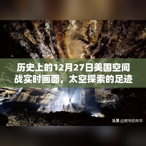 揭秘歷史12月27日美國太空戰(zhàn)實(shí)時(shí)畫面，太空探索足跡啟示錄