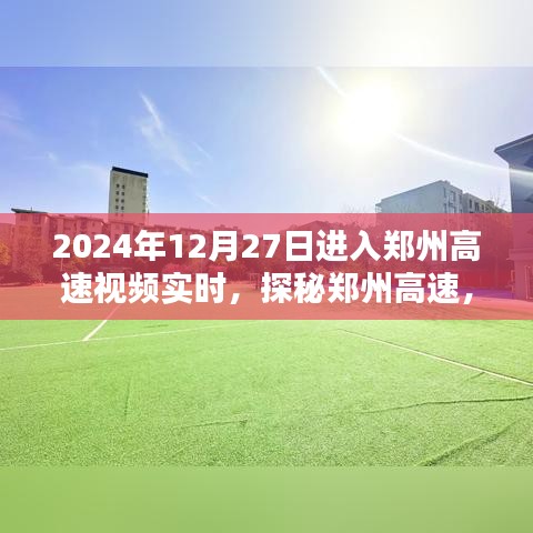 探秘鄭州高速，實時路況視頻解析與實時視頻記錄（2024年12月27日）