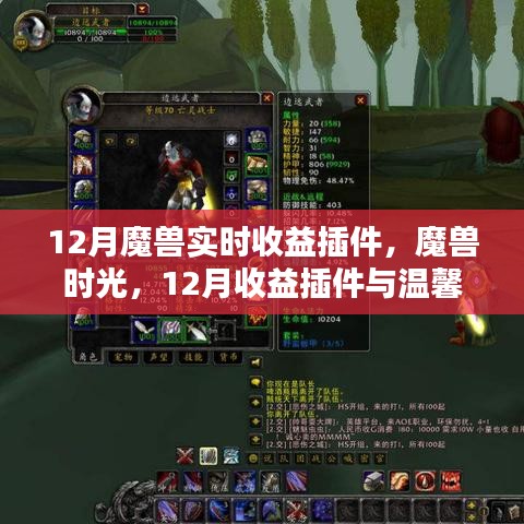 魔獸時光，12月收益插件與友情魔法的溫馨交織