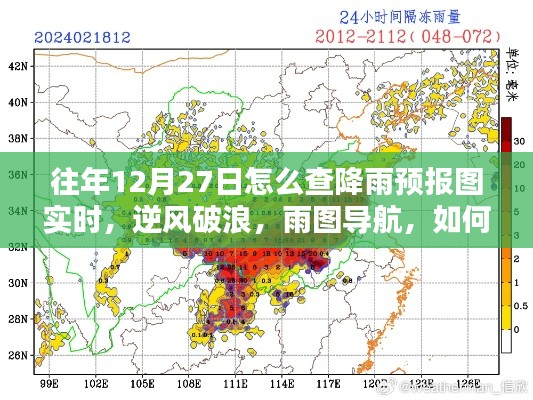 往年12月27日如何實時掌握降雨預報圖導航的魅力，逆風破浪，雨圖實時查詢攻略