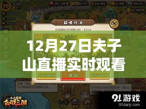 12月27日夫子山直播盛宴，精彩實時觀看不容錯過