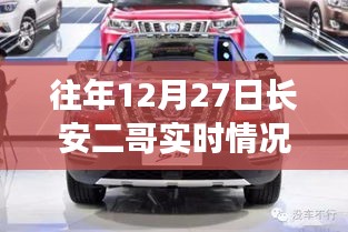 往年12月27日長安二哥實時情況獨家報道，小紅書大揭秘！