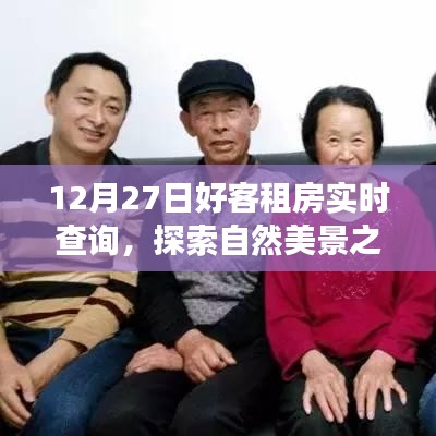 12月27日好客租房啟程，探索自然美景，尋找內(nèi)心寧靜與平和的旅程