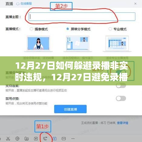 實用指南，如何在12月27日避免錄播非實時違規(guī)的應(yīng)對策略