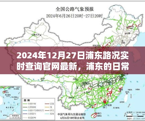 浦東路況實(shí)時(shí)查詢，一路同行，愛在路上的時(shí)光（2024年12月27日更新）